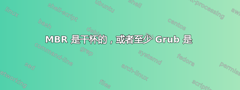 MBR 是干杯的，或者至少 Grub 是