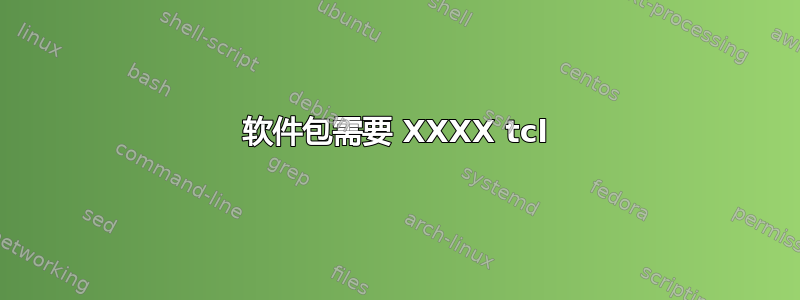 软件包需要 XXXX tcl