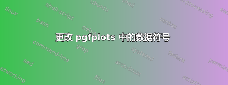 更改 pgfplots 中的数据符号