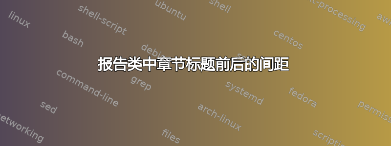 报告类中章节标题前后的间距