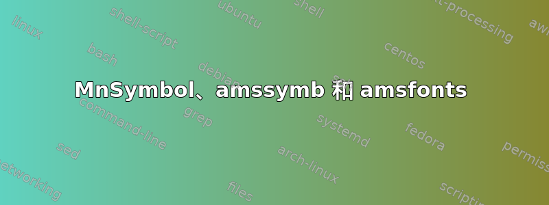 MnSymbol、amssymb 和 amsfonts