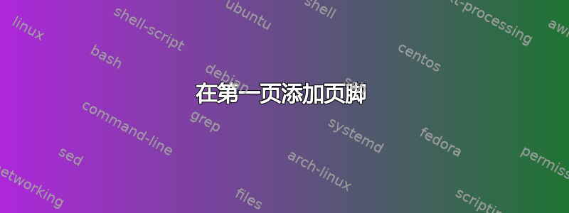 在第一页添加页脚