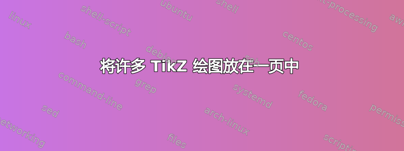 将许多 TikZ 绘图放在一页中