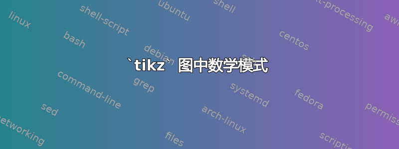 `tikz` 图中数学模式