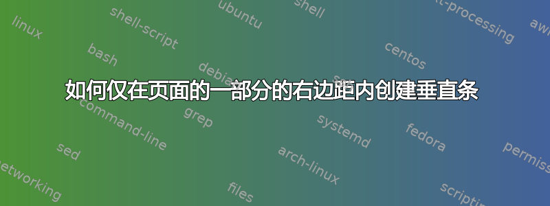 如何仅在页面的一部分的右边距内创建垂直条