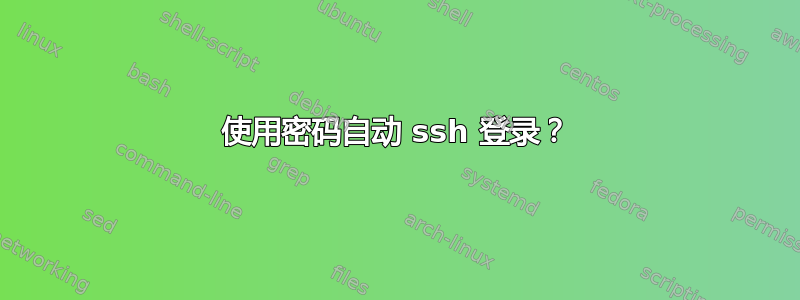 使用密码自动 ssh 登录？