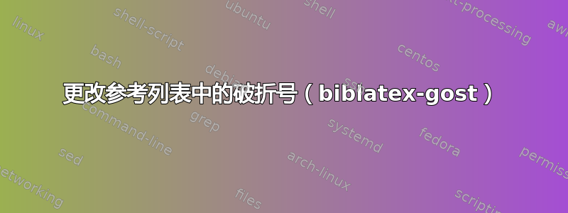 更改参考列表中的破折号（biblatex-gost）