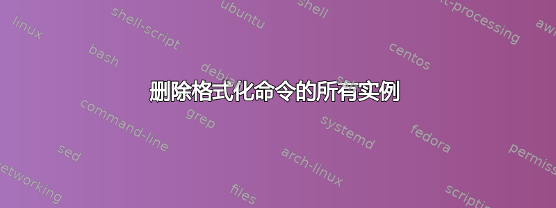 删除格式化命令的所有实例