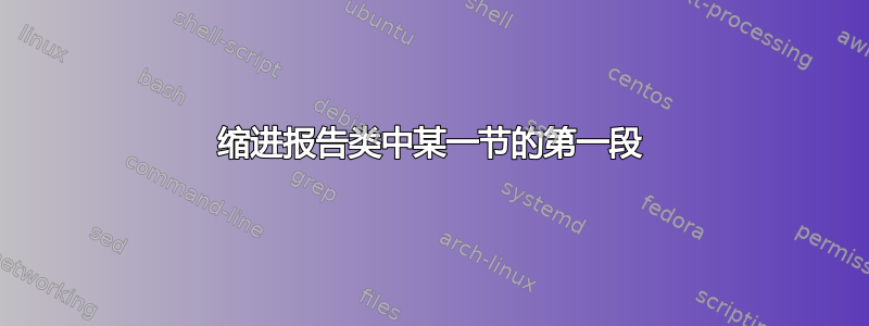 缩进报告类中某一节的第一段