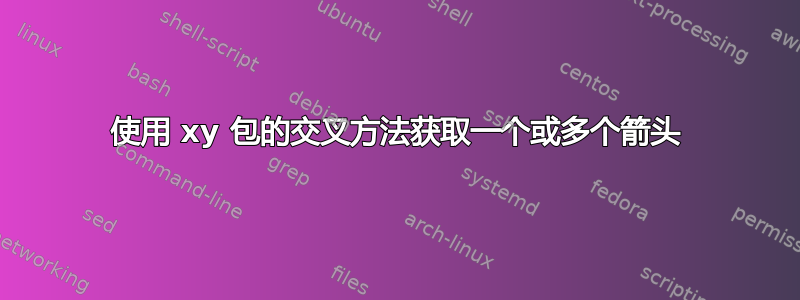 使用 xy 包的交叉方法获取一个或多个箭头