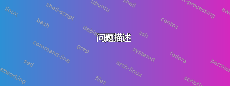 问题描述