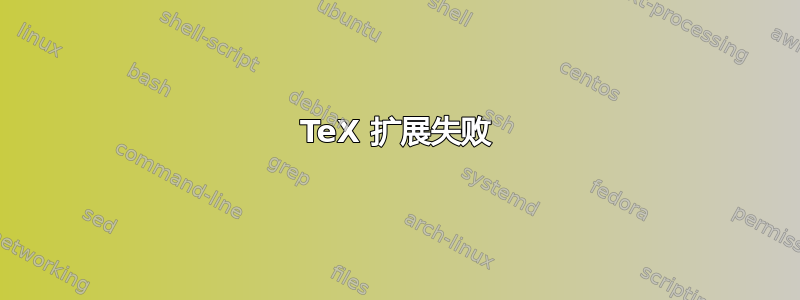 TeX 扩展失败