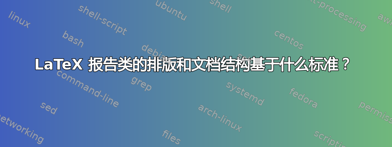 LaTeX 报告类的排版和文档结构基于什么标准？