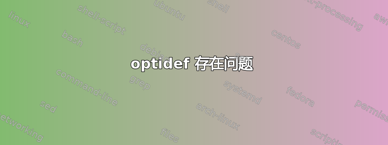 optidef 存在问题