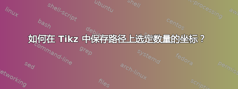 如何在 Tikz 中保存路径上选定数量的坐标？