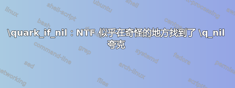 \quark_if_nil：NTF 似乎在奇怪的地方找到了 \q_nil 夸克