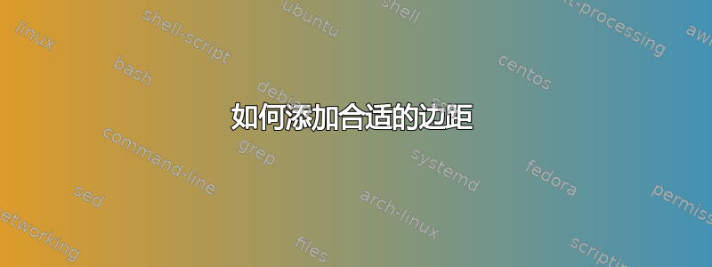 如何添加合适的边距