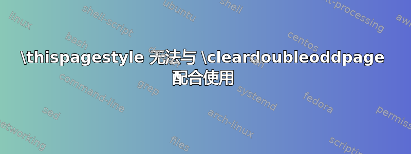 \thispagestyle 无法与 \cleardoubleoddpage 配合使用