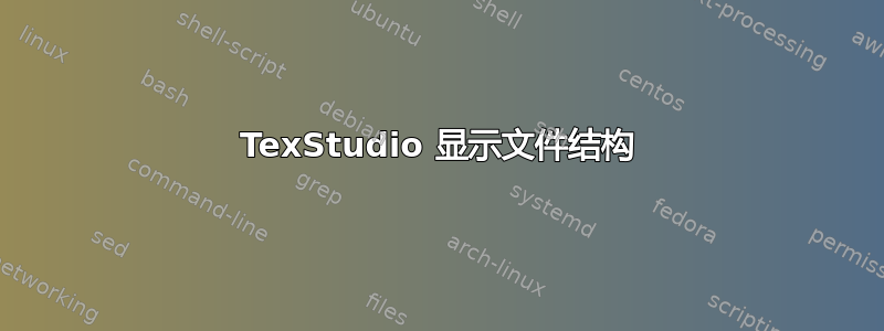 TexStudio 显示文件结构