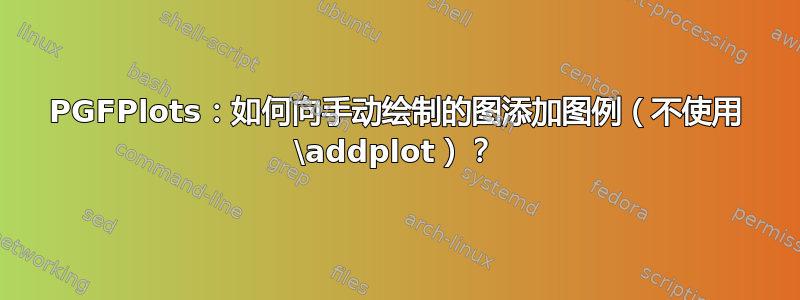 PGFPlots：如何向手动绘制的图添加图例（不使用 \addplot）？