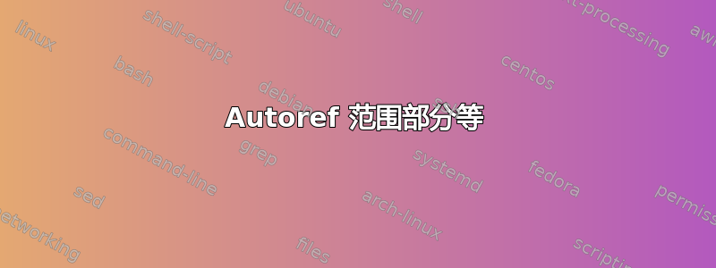 Autoref 范围部分等