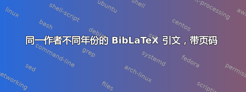 同一作者不同年份的 BibLaTeX 引文，带页码