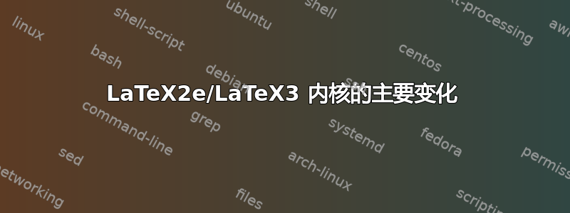 LaTeX2e/LaTeX3 内核的主要变化