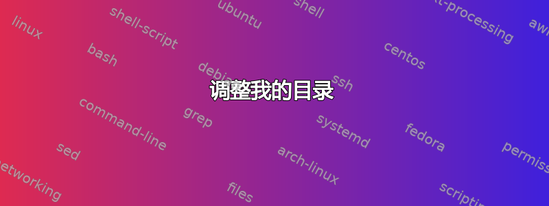 调整我的目录