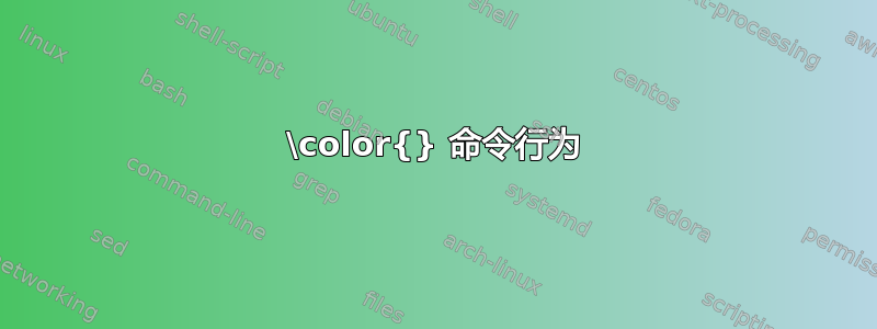 \color{} 命令行为