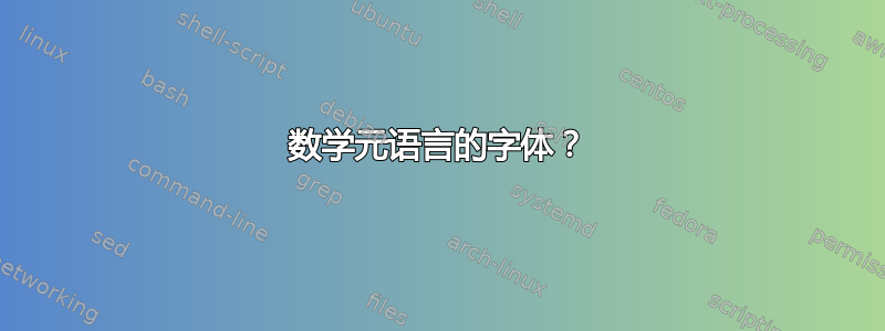 数学元语言的字体？