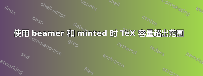 使用 beamer 和 minted 时 TeX 容量超出范围 