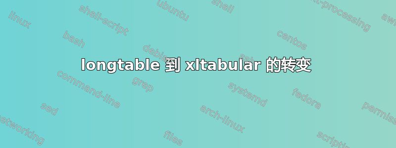 longtable 到 xltabular 的转变