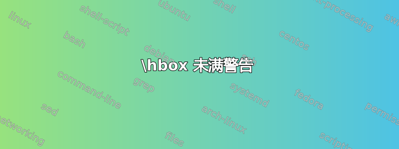 \hbox 未满警告