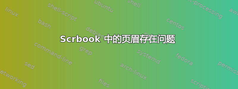 Scrbook 中的页眉存在问题