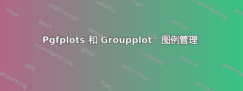 Pgfplots 和 Groupplot：图例管理