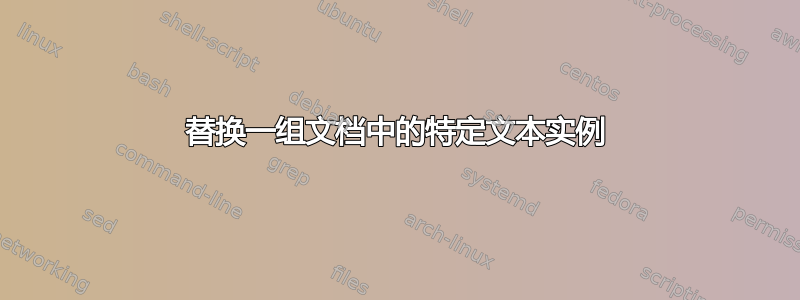 替换一组文档中的特定文本实例