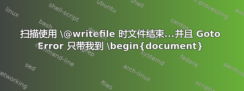 扫描使用 \@writefile 时文件结束...并且 Goto Error 只带我到 \begin{document}