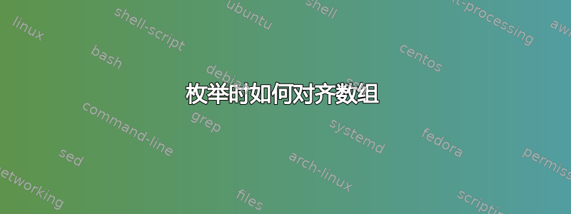 枚举时如何对齐数组