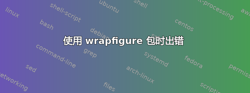 使用 wrapfigure 包时出错