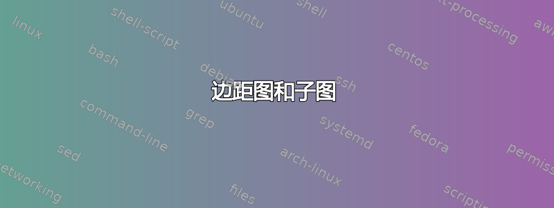 边距图和子图