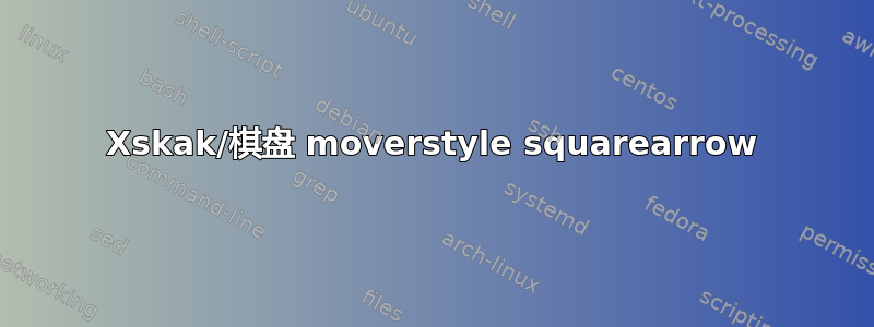 Xskak/棋盘 moverstyle squarearrow