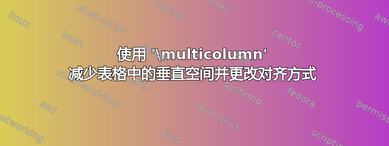 使用 '\multicolumn' 减少表格中的垂直空间并更改对齐方式