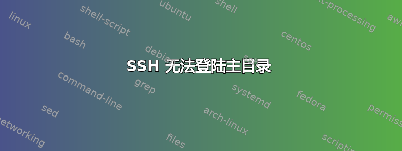 SSH 无法登陆主目录