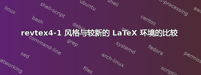 revtex4-1 风格与较新的 LaTeX 环境的比较