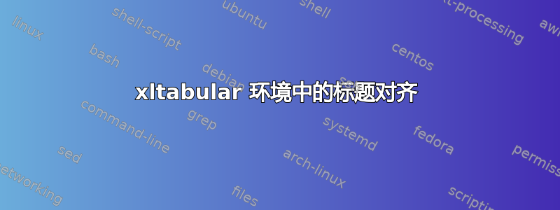 xltabular 环境中的标题对齐