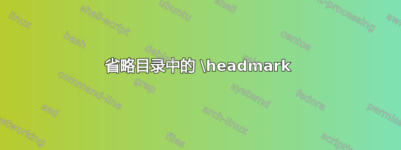 省略目录中的 \headmark