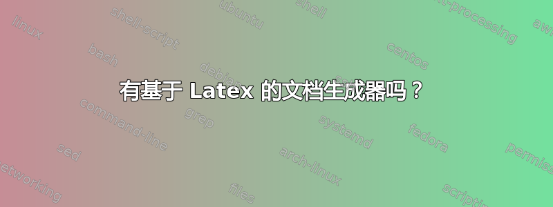 有基于 Latex 的文档生成器吗？