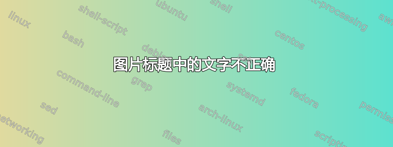 图片标题中的文字不正确