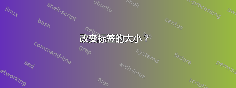 改变标签的大小？ 