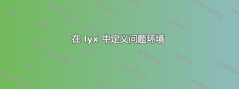 在 lyx 中定义问题环境